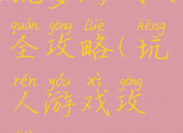 坑爹游戏大全攻略(坑人游戏攻略)