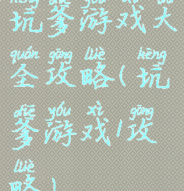 坑爹游戏大全攻略(坑爹游戏1攻略)