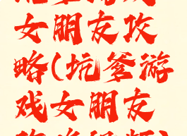 坑爹游戏女朋友攻略(坑爹游戏女朋友攻略视频)