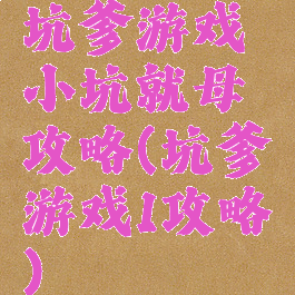 坑爹游戏小坑就母攻略(坑爹游戏1攻略)
