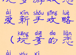 坑爹游戏恋爱新手攻略(坑爹的恋爱游戏)