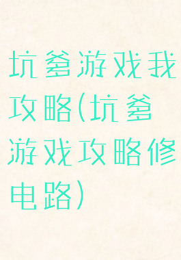 坑爹游戏我攻略(坑爹游戏攻略修电路)