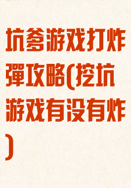坑爹游戏打炸彈攻略(挖坑游戏有没有炸)
