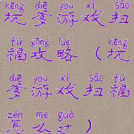 坑爹游戏扫福攻略(坑爹游戏扫福怎么过)