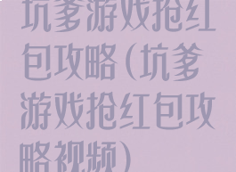 坑爹游戏抢红包攻略(坑爹游戏抢红包攻略视频)