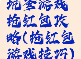 坑爹游戏抢红包攻略(抢红包游戏技巧)