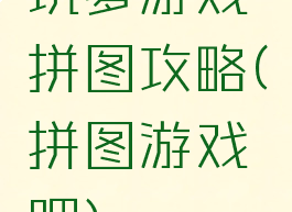 坑爹游戏拼图攻略(拼图游戏吧)