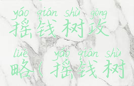 坑爹游戏摇钱树攻略(摇钱树赚钱游戏)