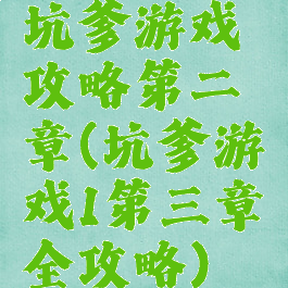 坑爹游戏攻略第二章(坑爹游戏1第三章全攻略)