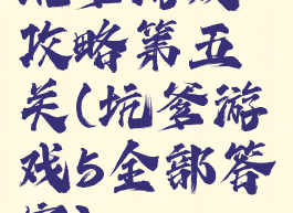 坑爹游戏攻略第五关(坑爹游戏5全部答案)