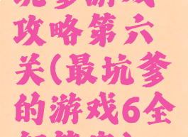 坑爹游戏攻略第六关(最坑爹的游戏6全部答案)