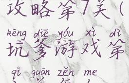 坑爹游戏攻略第7关(坑爹游戏第七关怎么过)