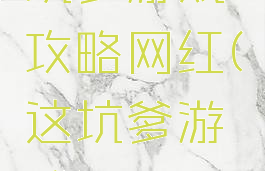 坑爹游戏攻略网红(这坑爹游戏)