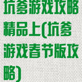 坑爹游戏攻略精品上(坑爹游戏春节版攻略)