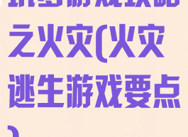 坑爹游戏攻略之火灾(火灾逃生游戏要点)