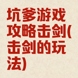 坑爹游戏攻略击剑(击剑的玩法)