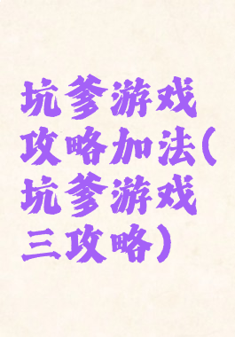 坑爹游戏攻略加法(坑爹游戏三攻略)