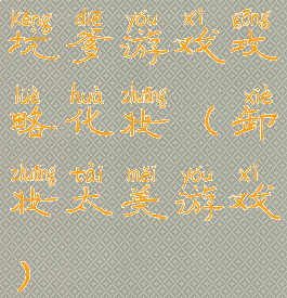 坑爹游戏攻略化妆(卸妆太美游戏)