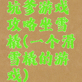 坑爹游戏攻略坐雪橇(一个滑雪橇的游戏)