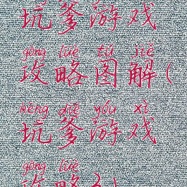 坑爹游戏攻略图解(坑爹游戏攻略3)