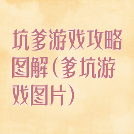 坑爹游戏攻略图解(爹坑游戏图片)