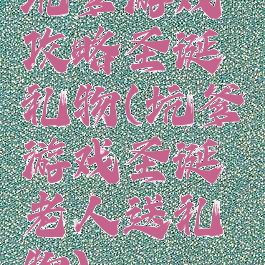 坑爹游戏攻略圣诞礼物(坑爹游戏圣诞老人送礼物)