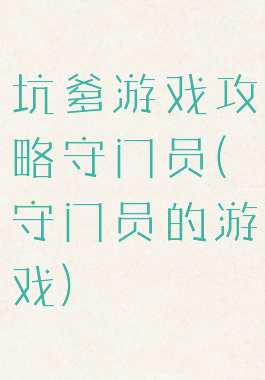 坑爹游戏攻略守门员(守门员的游戏)