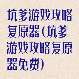 坑爹游戏攻略复原器(坑爹游戏攻略复原器免费)