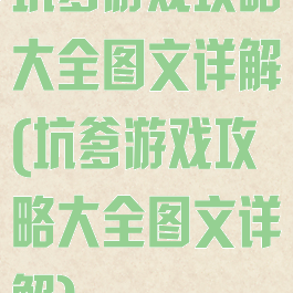 坑爹游戏攻略大全图文详解(坑爹游戏攻略大全图文详解)