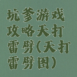 坑爹游戏攻略天打雷劈(天打雷劈图)