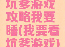 坑爹游戏攻略我要睡(我要看坑爹游戏)