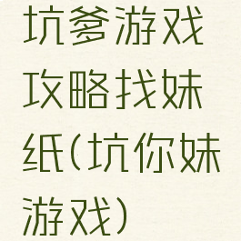 坑爹游戏攻略找妹纸(坑你妹游戏)