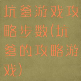 坑爹游戏攻略步数(坑爹的攻略游戏)