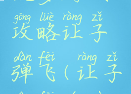 坑爹游戏攻略让子弹飞(让子弹飞游戏)