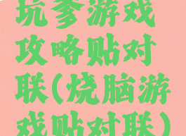 坑爹游戏攻略贴对联(烧脑游戏贴对联)