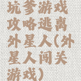 坑爹游戏攻略逃离外星人(外星人闯关游戏)