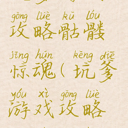 坑爹游戏攻略骷髅惊魂(坑爹游戏攻略骷髅惊魂1)