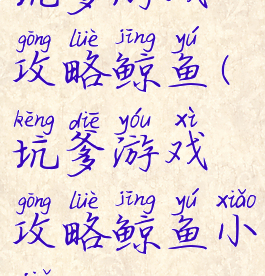 坑爹游戏攻略鲸鱼(坑爹游戏攻略鲸鱼小姐)