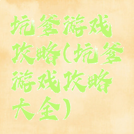 坑爹游戏攻略(坑爹游戏攻略大全)