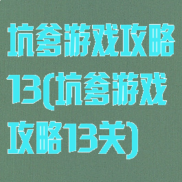 坑爹游戏攻略13(坑爹游戏攻略13关)