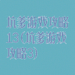 坑爹游戏攻略13(坑爹游戏攻略3)