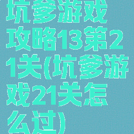 坑爹游戏攻略13第21关(坑爹游戏21关怎么过)