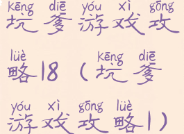 坑爹游戏攻略18(坑爹游戏攻略1)