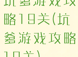 坑爹游戏攻略19关(坑爹游戏攻略19关)