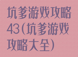 坑爹游戏攻略43(坑爹游戏攻略大全)