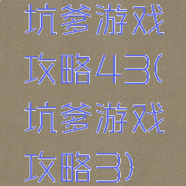 坑爹游戏攻略43(坑爹游戏攻略3)