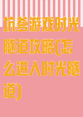 坑爹游戏时光隧道攻略(怎么进入时光隧道)