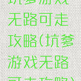 坑爹游戏无路可走攻略(坑爹游戏无路可走攻略)