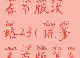 坑爹游戏春节版攻略23(坑爹春节版怎么过)