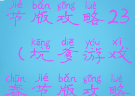 坑爹游戏春节版攻略23(坑爹游戏春节版攻略230)